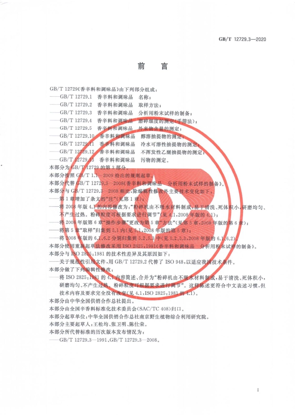 GBT 12729.3-2020 香辛料和调味品 分析用粉末试样的制备.pdf_第3页