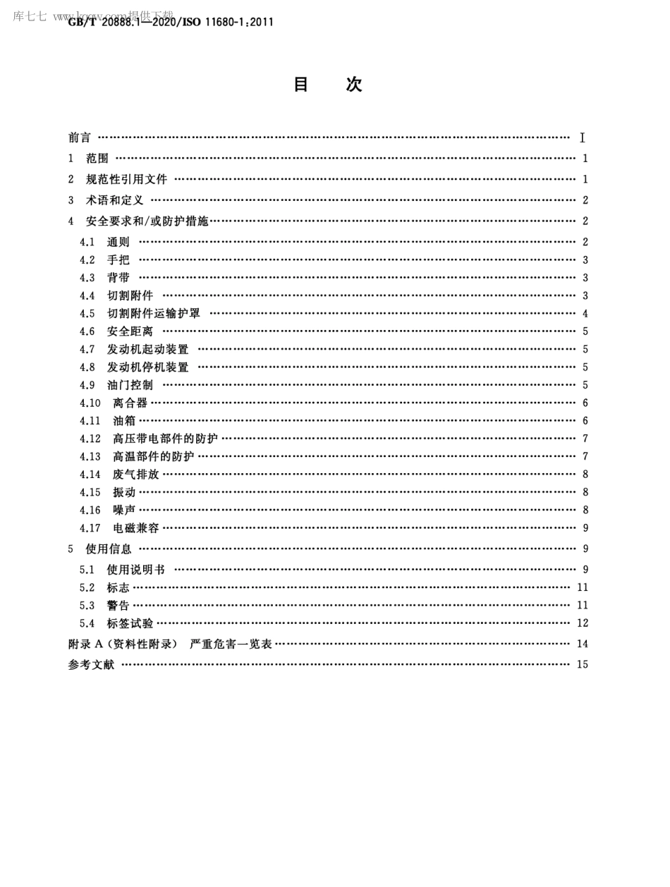 GBT 20888.1-2020 林业机械 杆式动力修枝锯安全要求和试验 第1部分：侧挂式动力修枝锯.pdf_第2页