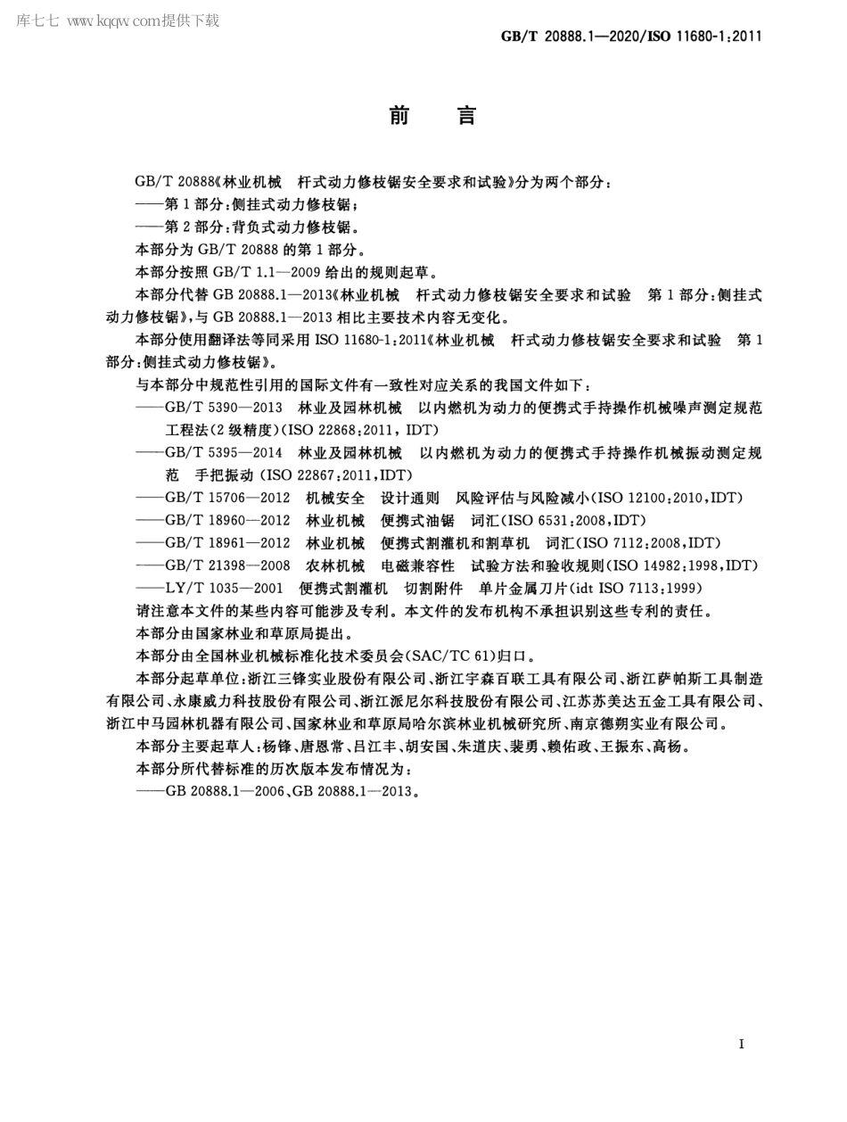 GBT 20888.1-2020 林业机械 杆式动力修枝锯安全要求和试验 第1部分：侧挂式动力修枝锯.pdf_第3页