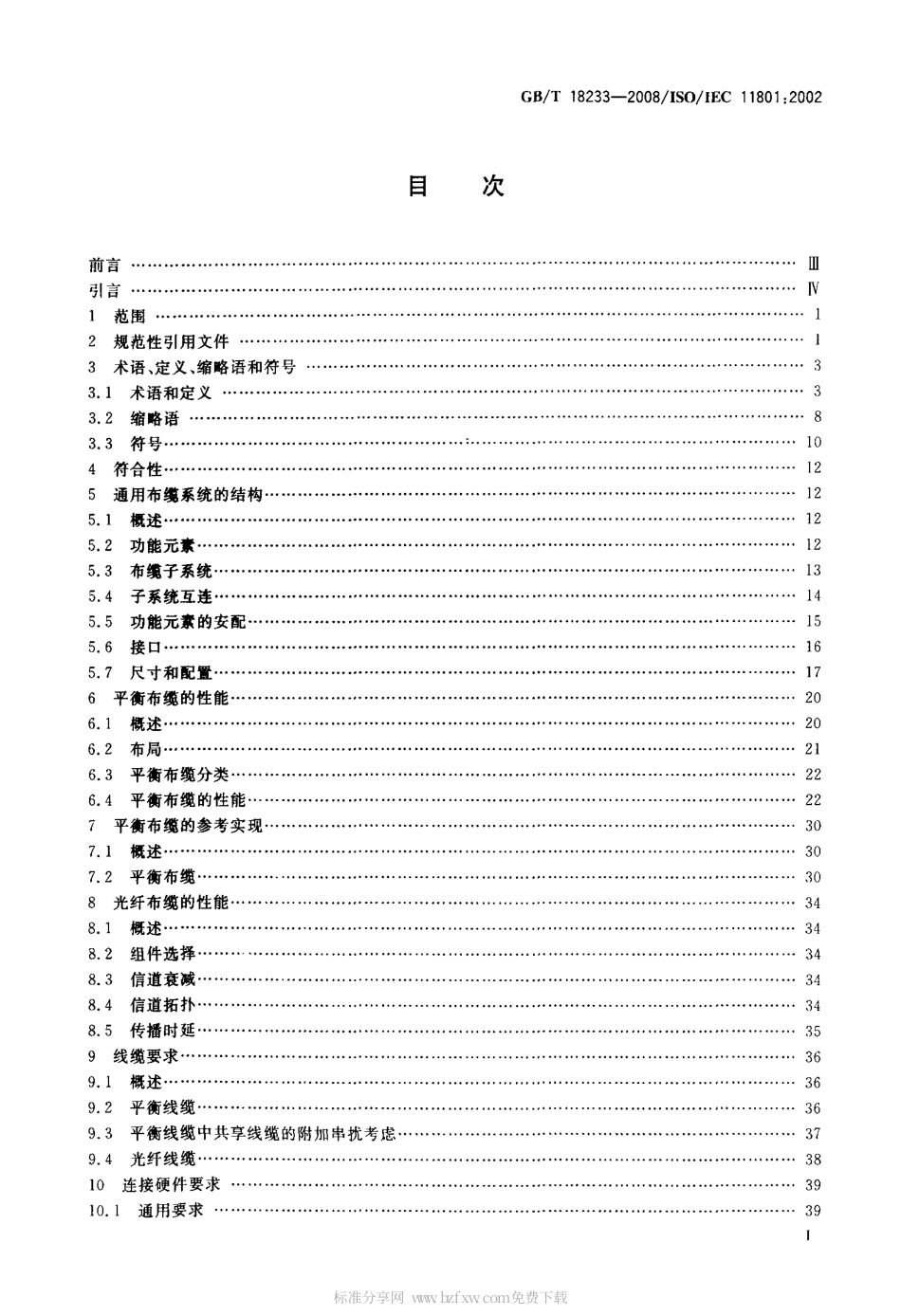 GBT 18233-2008 信息技术 用户建筑群的通用布缆.pdf_第2页