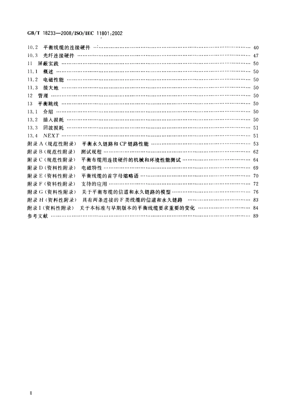 GBT 18233-2008 信息技术 用户建筑群的通用布缆.pdf_第3页