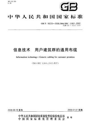GBT 18233-2008 信息技术 用户建筑群的通用布缆.pdf