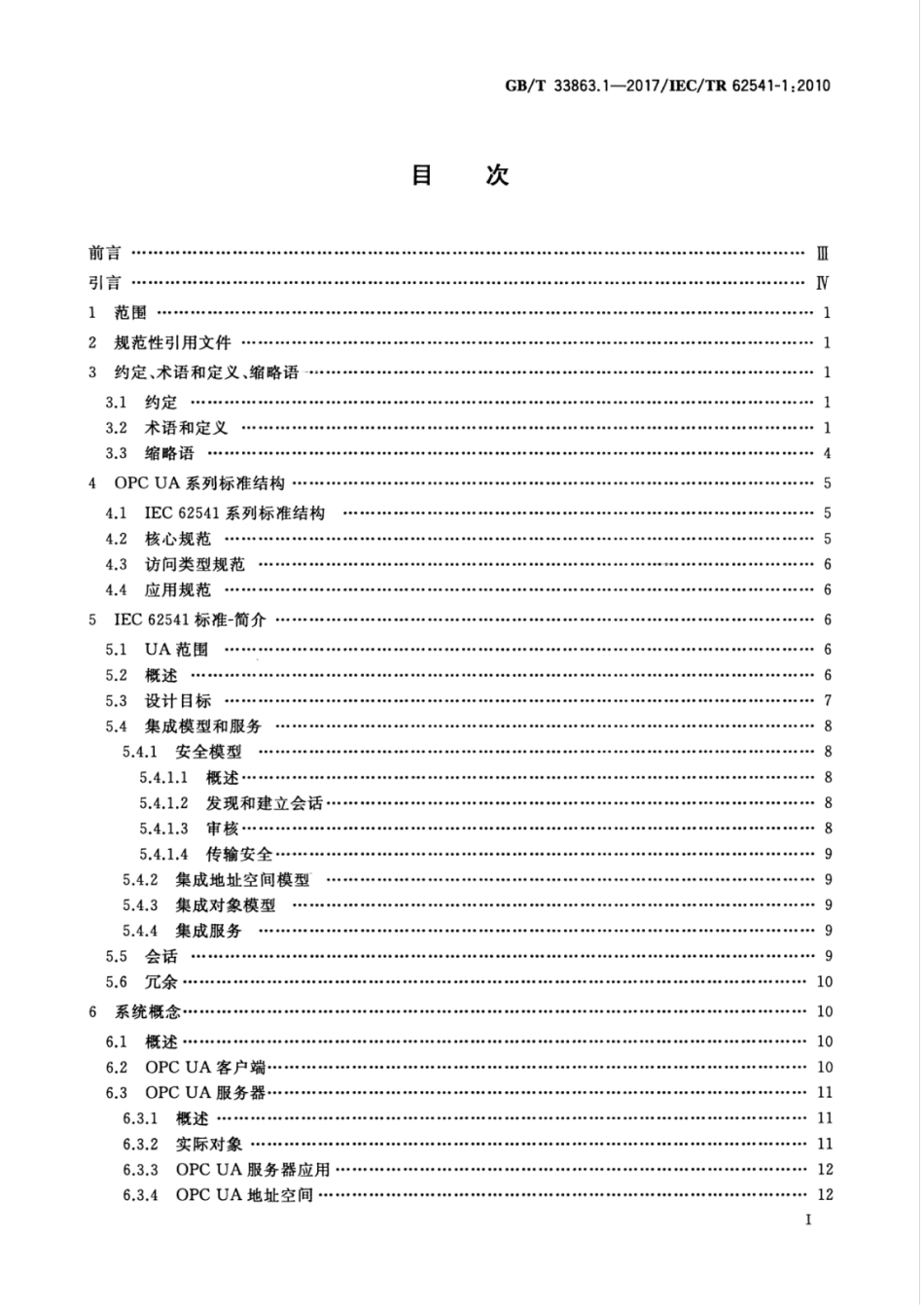 GBT 33863.1-2017 OPC统一架构 第1部分：概述和概念.pdf_第3页