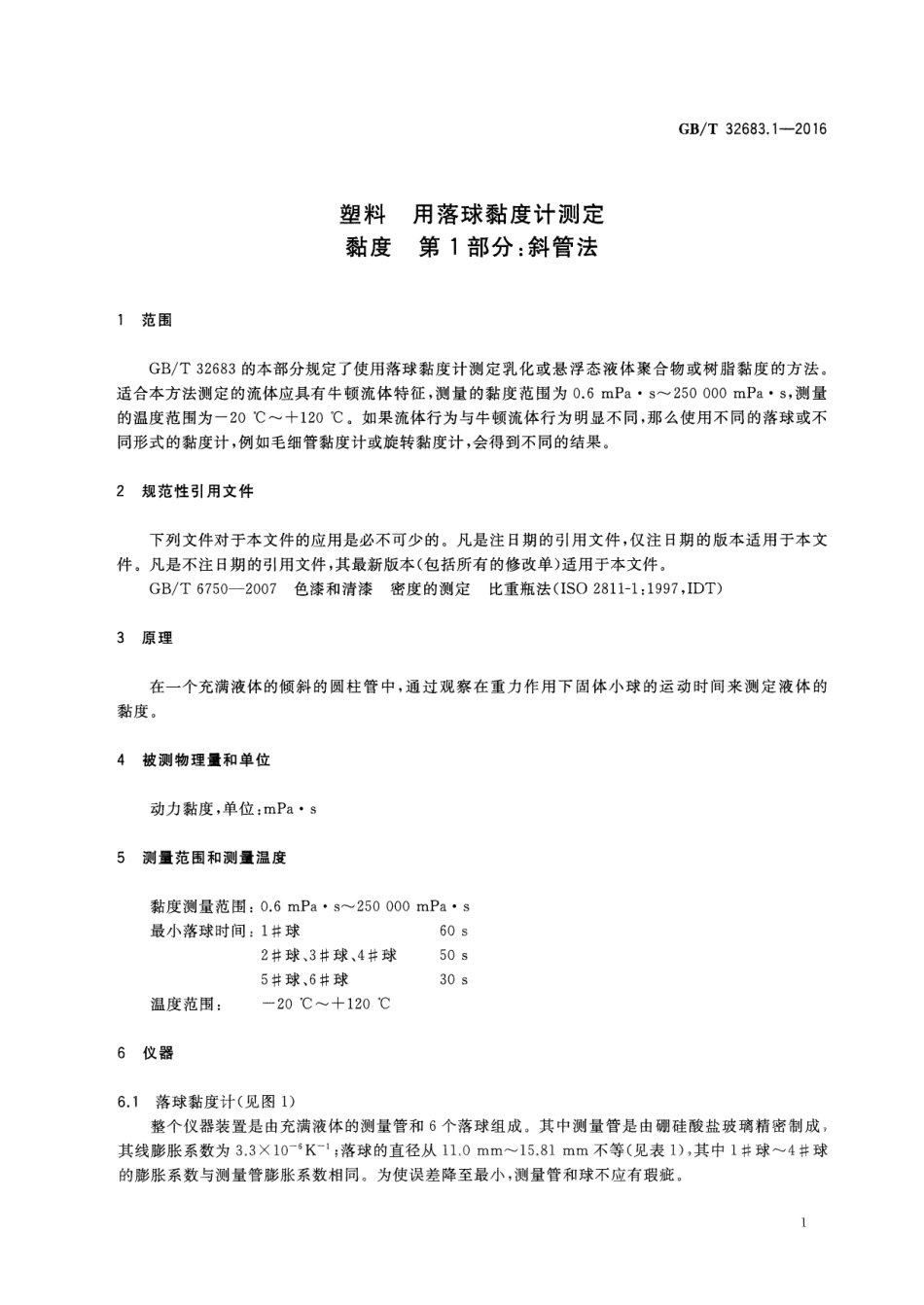 GBT 32683.1-2016 塑料 用落球黏度计测定黏度 第1部分：斜管法.pdf_第3页