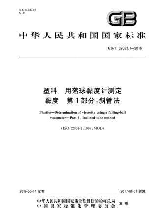 GBT 32683.1-2016 塑料 用落球黏度计测定黏度 第1部分：斜管法.pdf