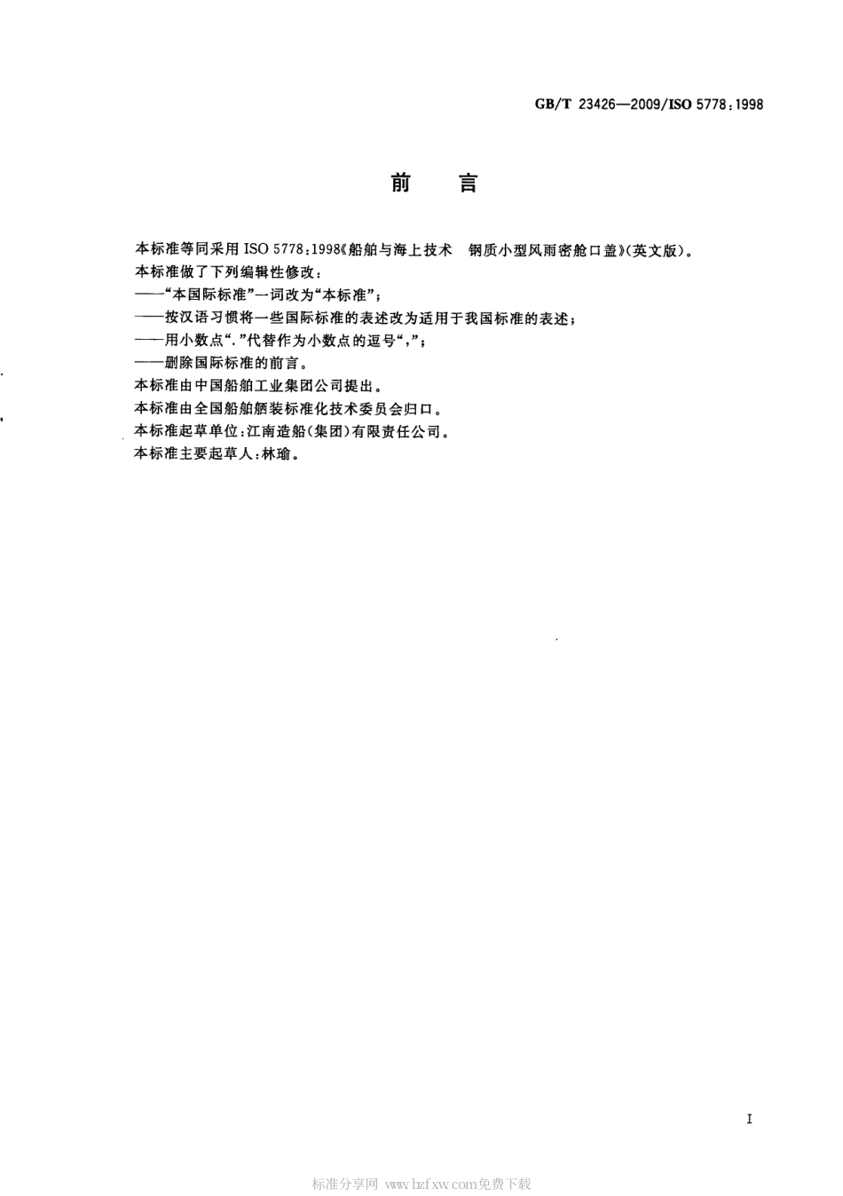GBT 23426-2009 船舶与海上技术 钢质小型风雨密舱口盖.pdf_第2页