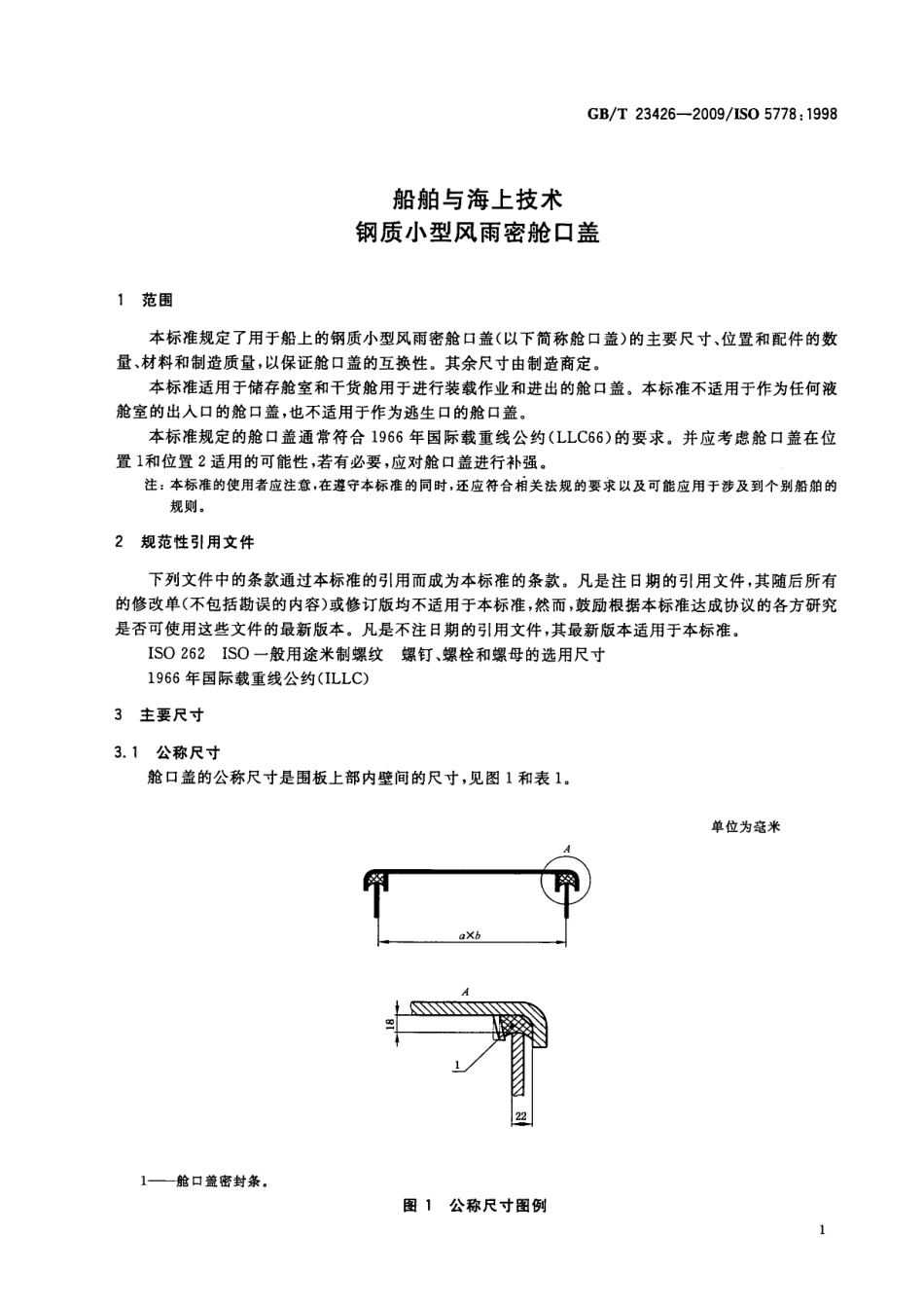 GBT 23426-2009 船舶与海上技术 钢质小型风雨密舱口盖.pdf_第3页