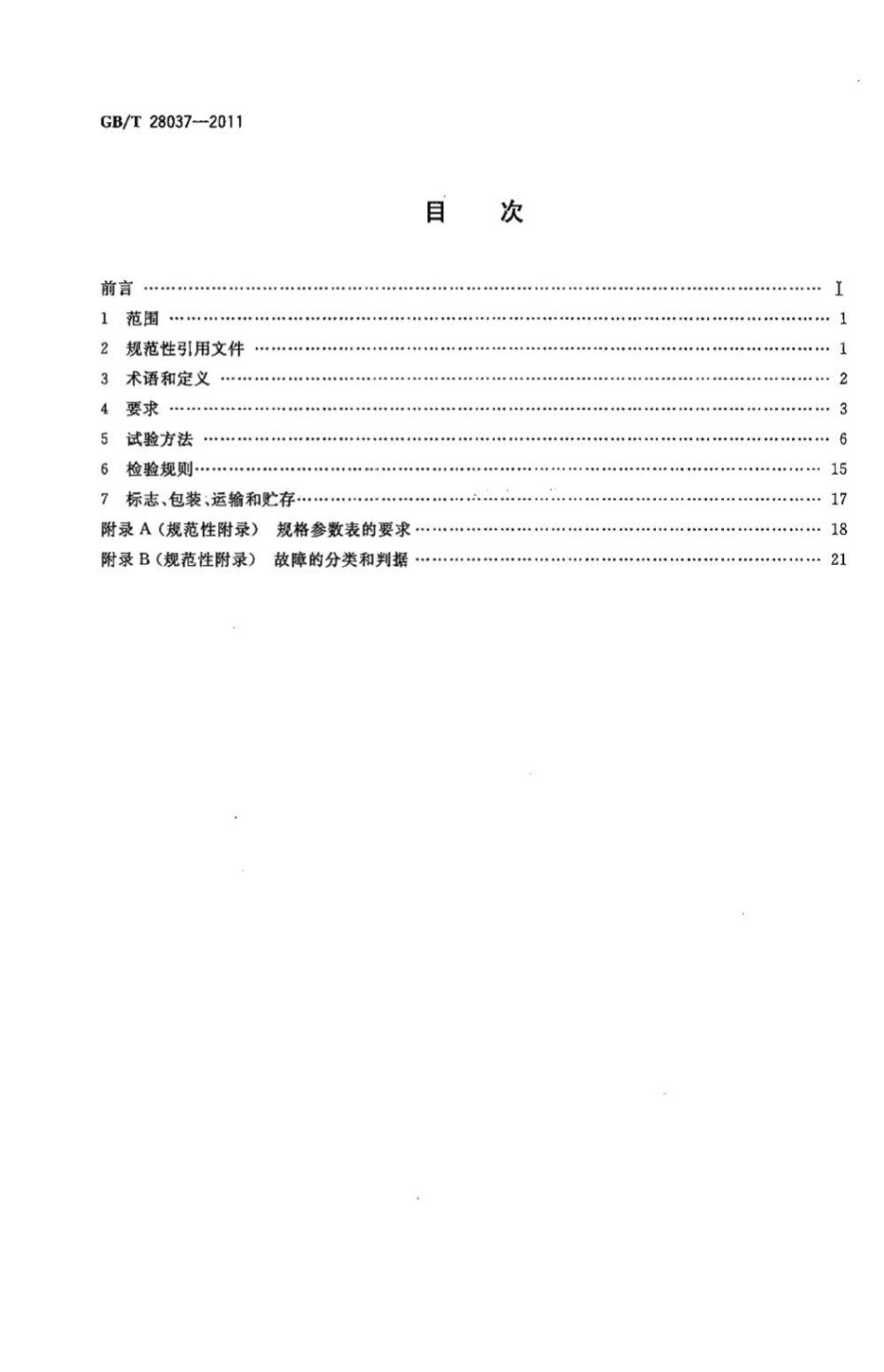 GBT 28037-2011 信息技术 投影机规范.pdf_第2页