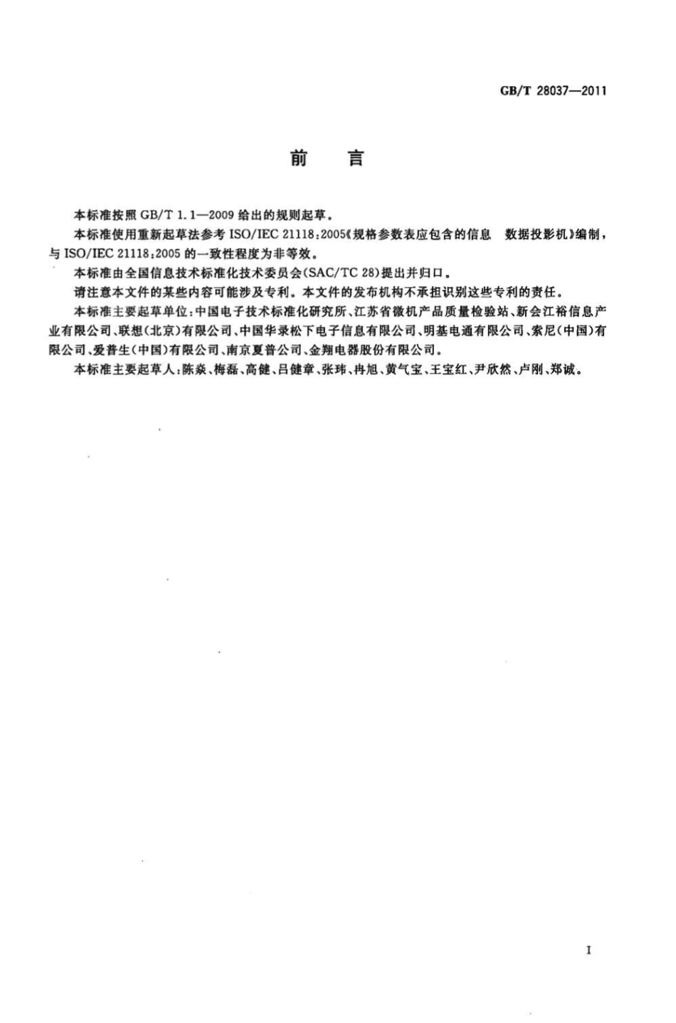 GBT 28037-2011 信息技术 投影机规范.pdf_第3页
