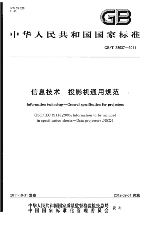 GBT 28037-2011 信息技术 投影机规范.pdf