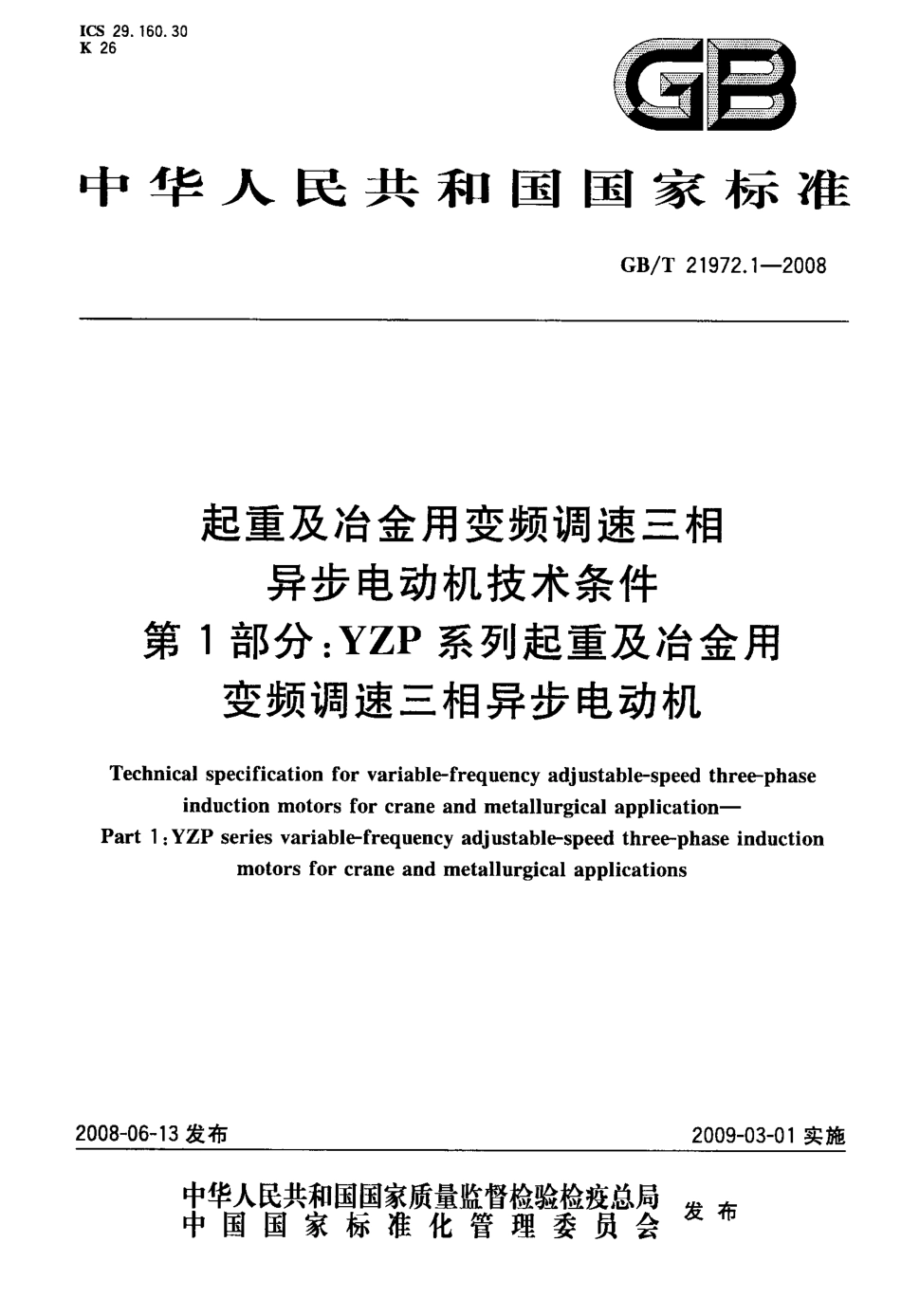 GBT 21972.1-2008 起重及冶金用变频调速三相异步电动机技术条件第1部分：YZP系列起重及冶金用变频调速三相异步电动机.pdf_第1页