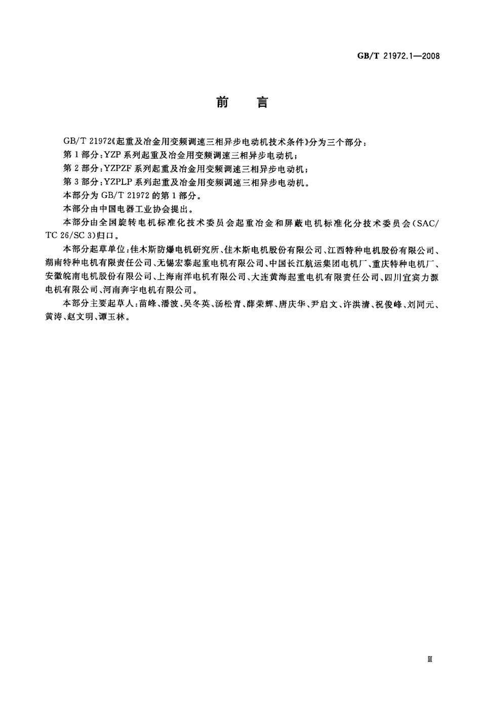 GBT 21972.1-2008 起重及冶金用变频调速三相异步电动机技术条件第1部分：YZP系列起重及冶金用变频调速三相异步电动机.pdf_第3页