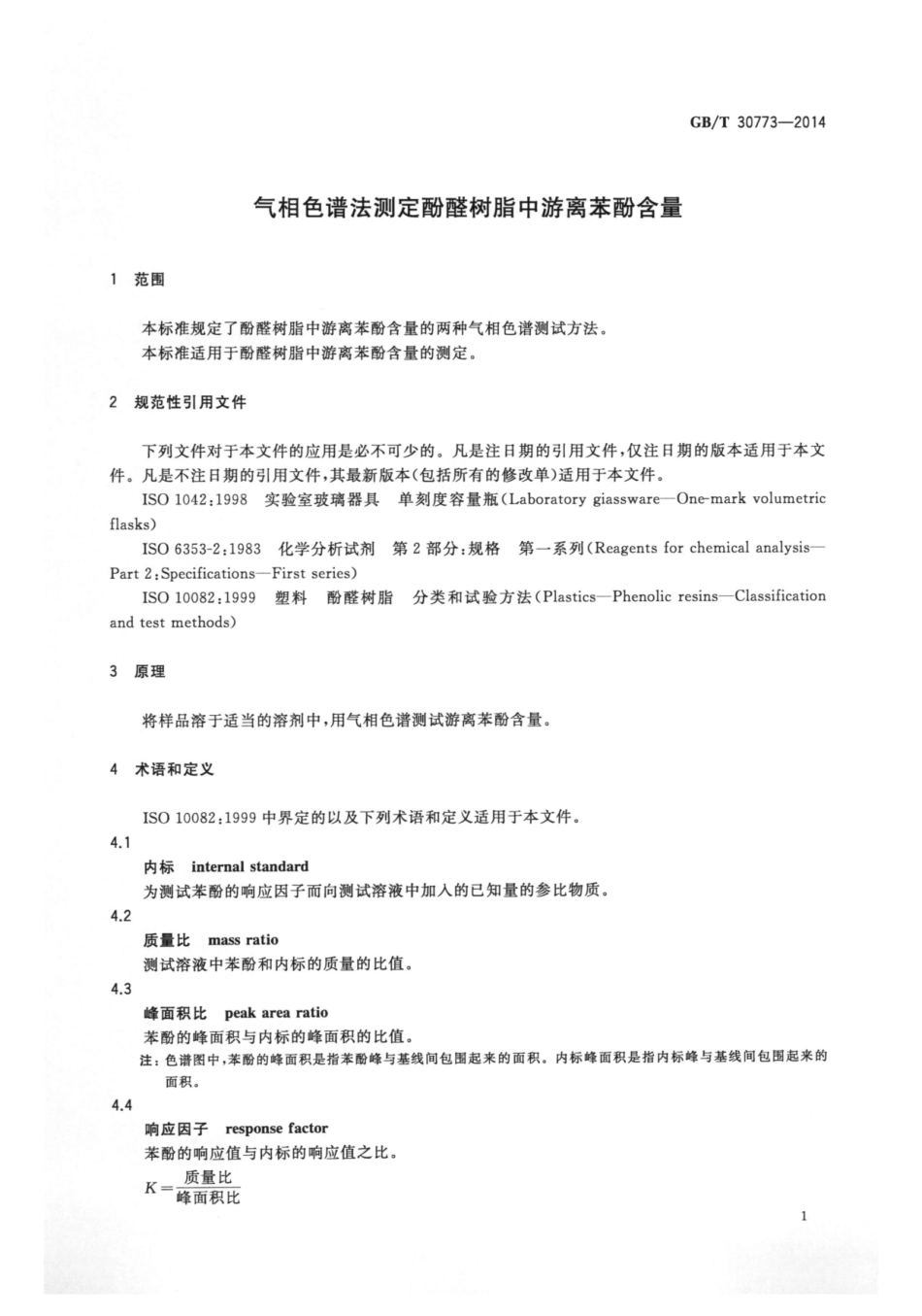 GBT 30773-2014 气相色谱法测定 酚醛树脂中游离苯酚含量.pdf_第3页