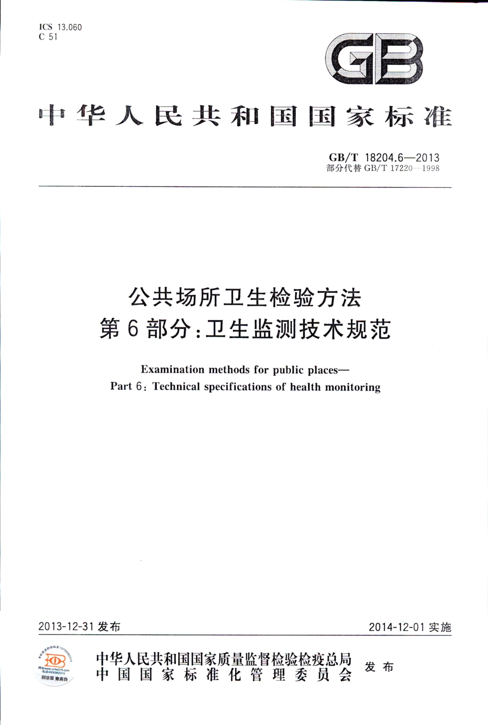 GBT 18204.6-2013 公共场所卫生检验方法 第6部分：卫生监测技术规范.pdf_第1页