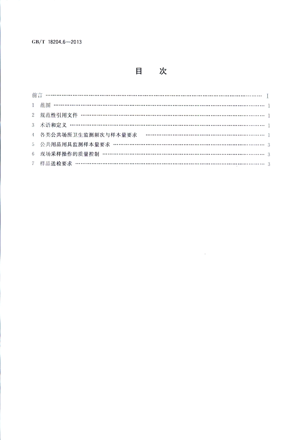 GBT 18204.6-2013 公共场所卫生检验方法 第6部分：卫生监测技术规范.pdf_第2页
