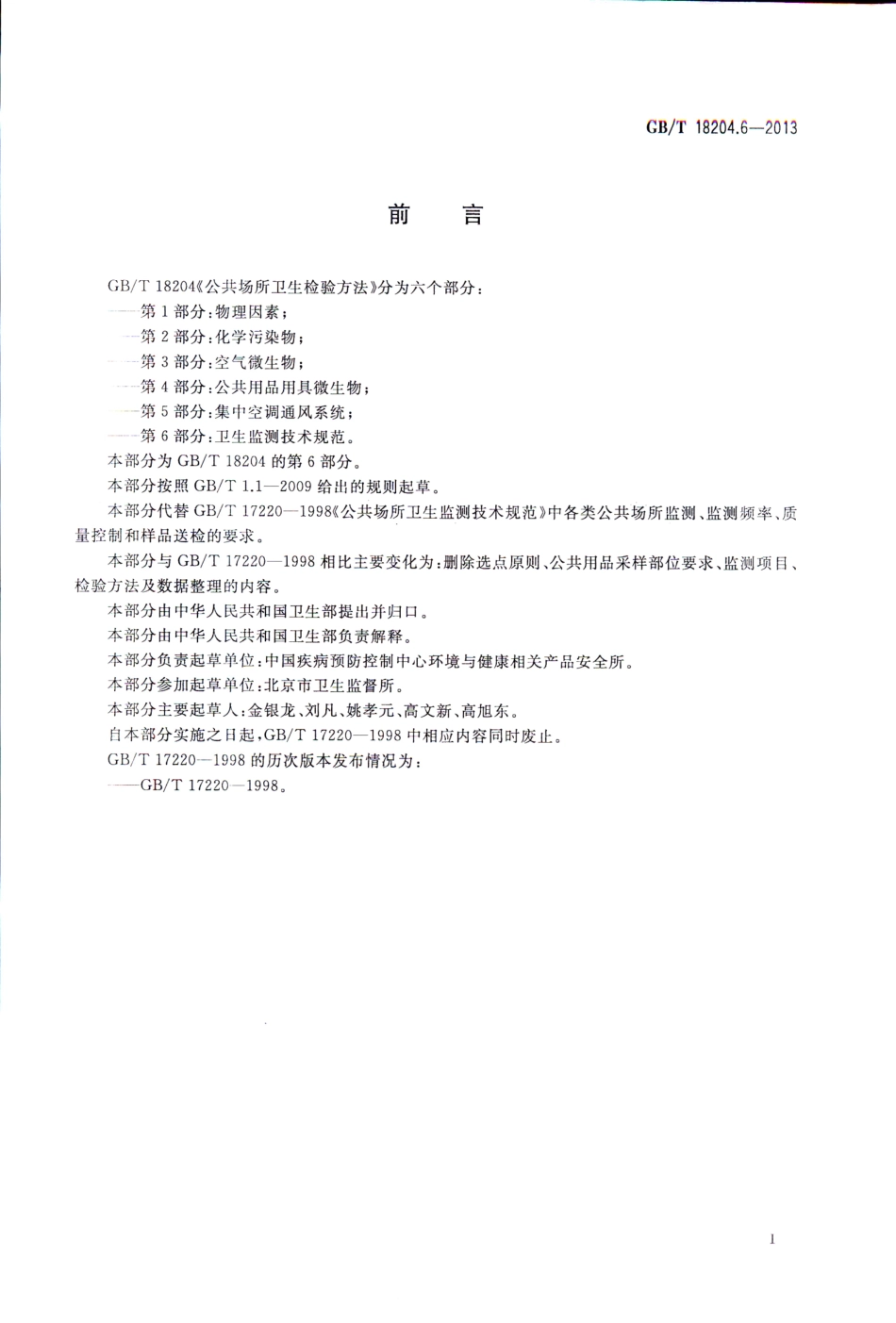 GBT 18204.6-2013 公共场所卫生检验方法 第6部分：卫生监测技术规范.pdf_第3页