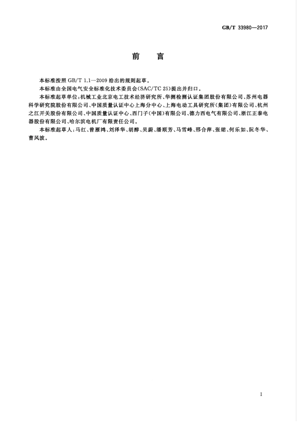 GBT 33980-2017 电工产品使用说明书中包含电气安全信息的导则.pdf_第3页