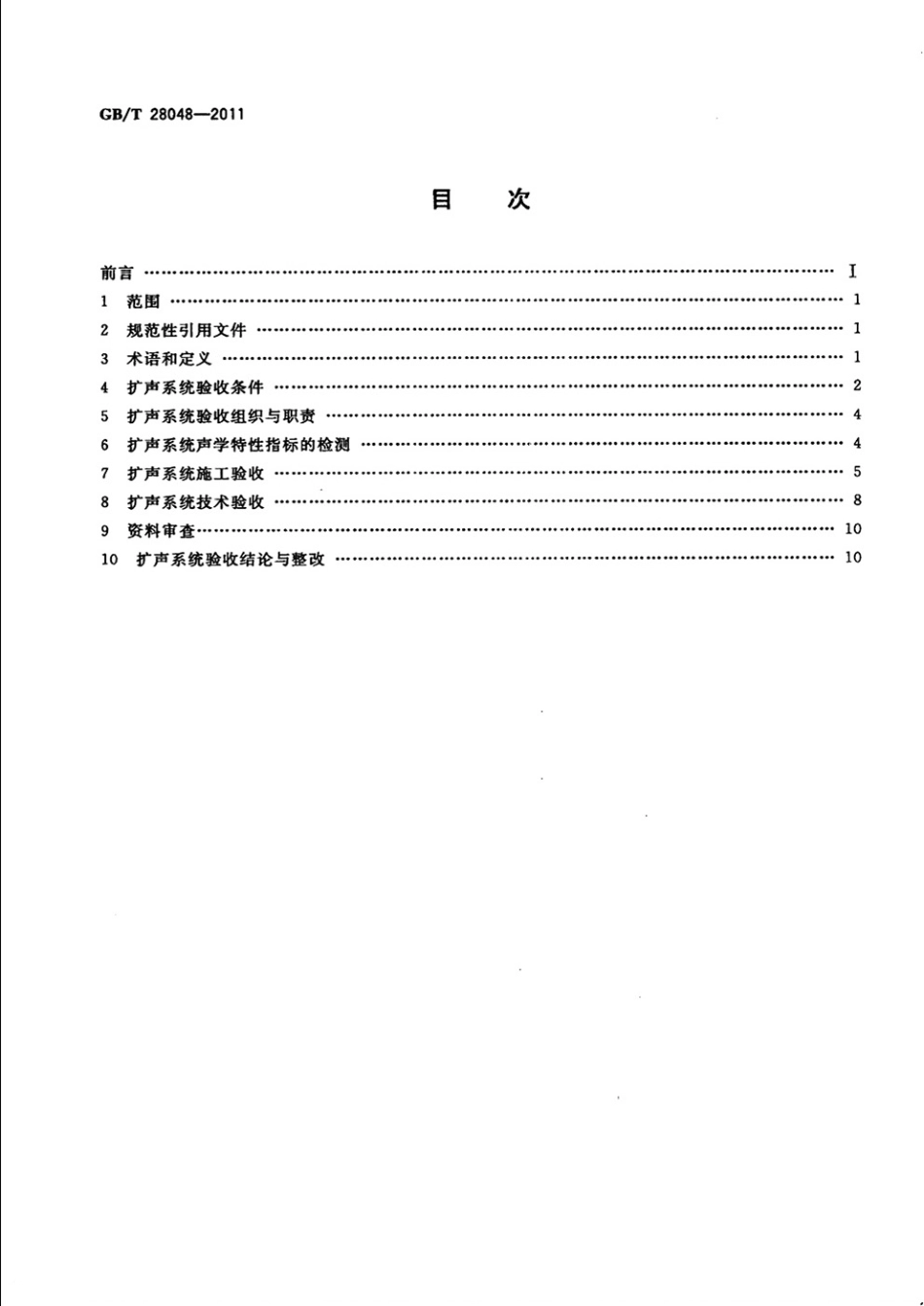 GBT 28048-2011 厅堂、体育场馆扩声系统验收规范.pdf_第2页