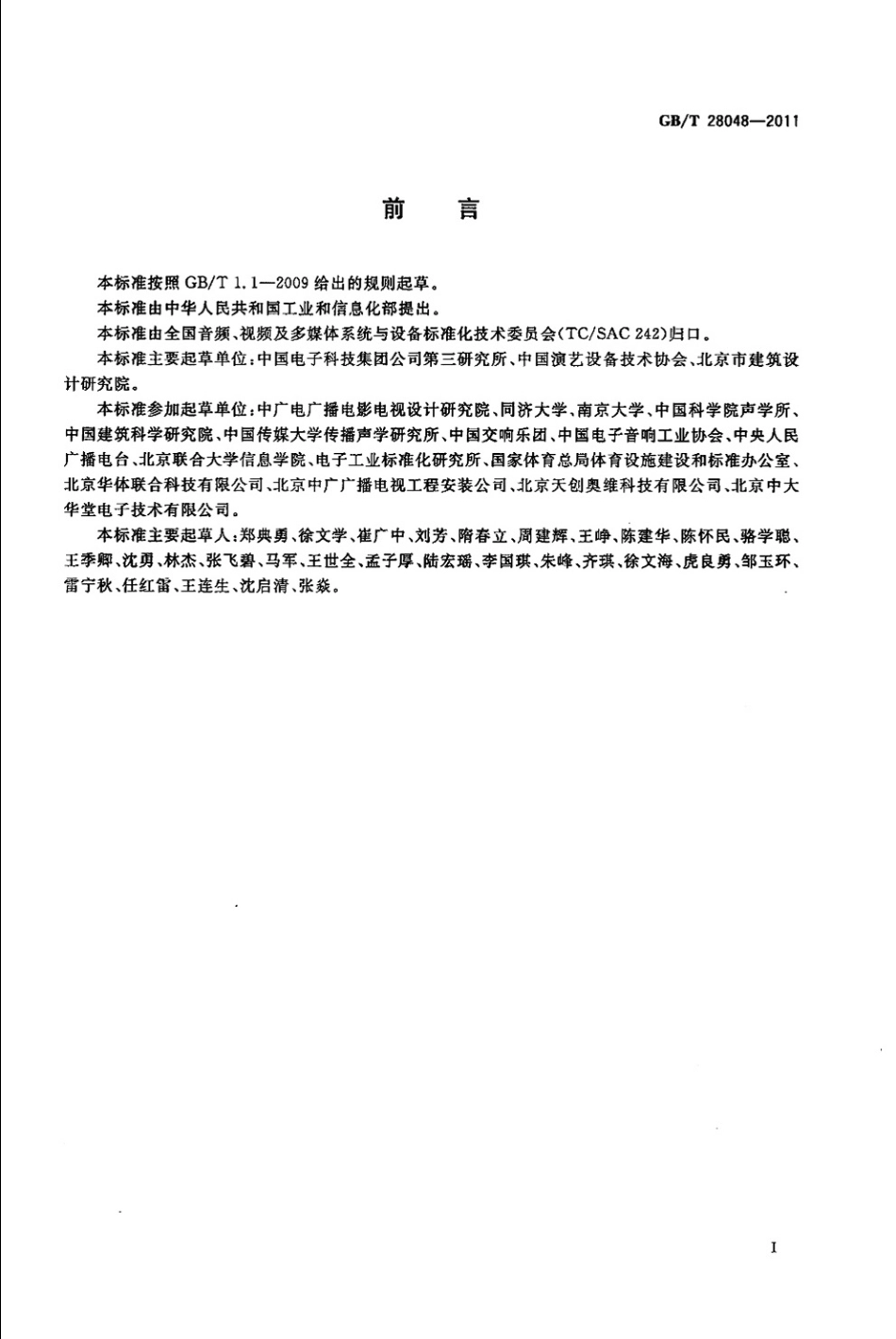 GBT 28048-2011 厅堂、体育场馆扩声系统验收规范.pdf_第3页
