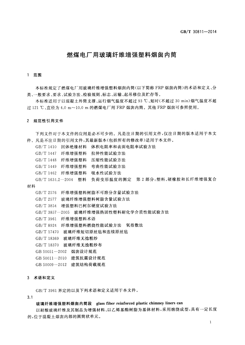 GBT 30811-2014 燃煤电厂用玻璃纤维增强塑料烟囱内筒.pdf_第3页