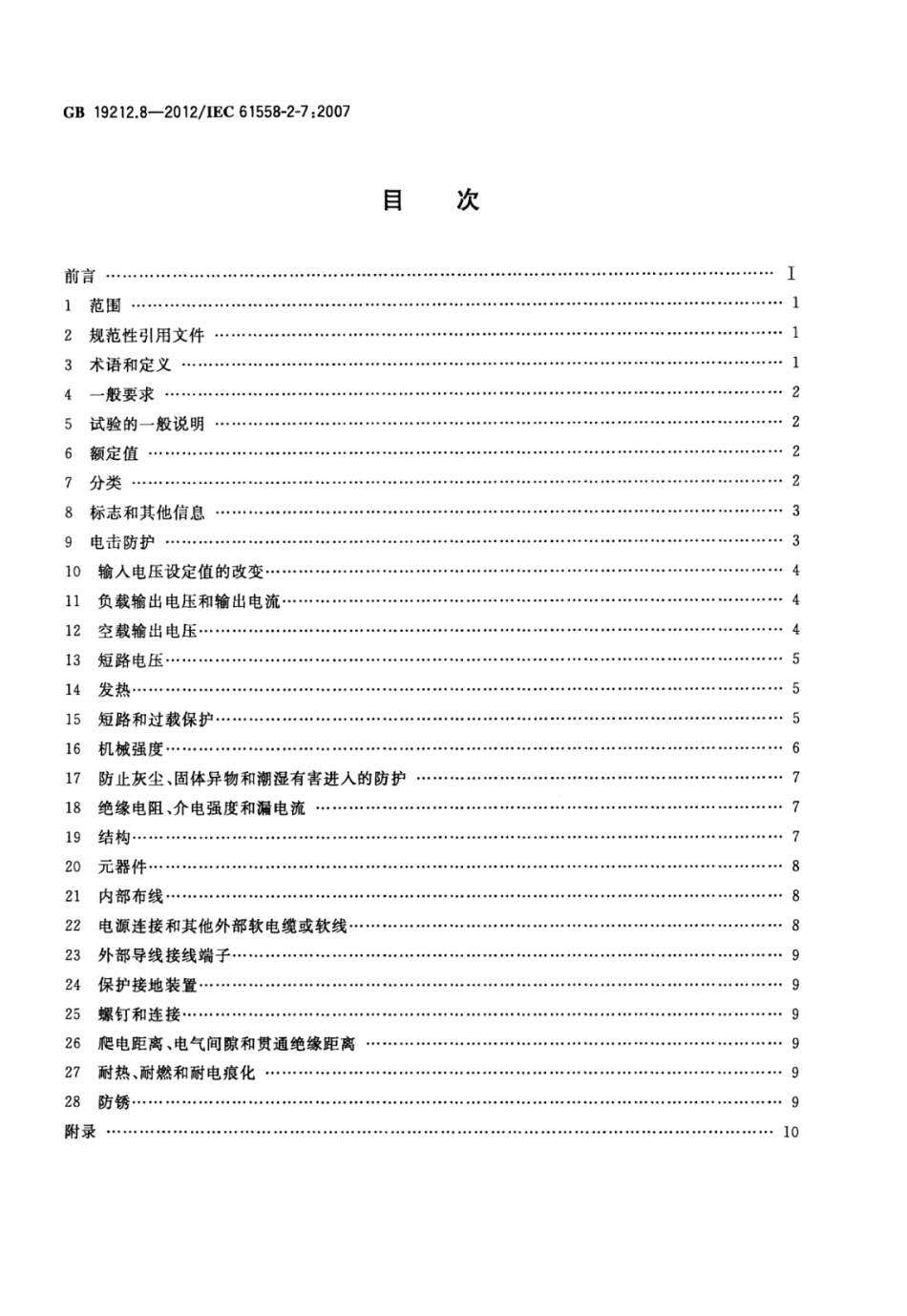 GBT 19212.8-2012 电力变压器、电源、电抗器和类似产品的安全 第8部分：玩具用变压器和电源的特殊要求和试验.pdf_第2页