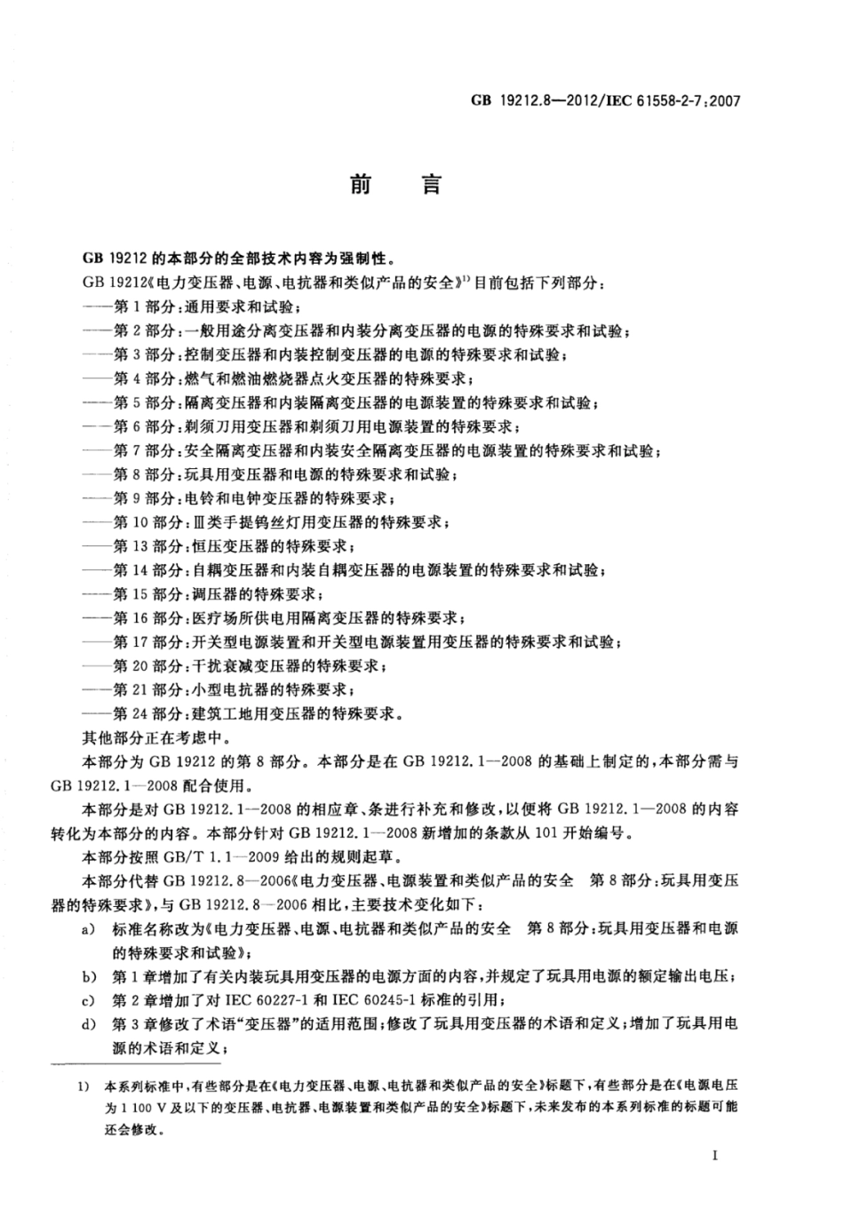 GBT 19212.8-2012 电力变压器、电源、电抗器和类似产品的安全 第8部分：玩具用变压器和电源的特殊要求和试验.pdf_第3页