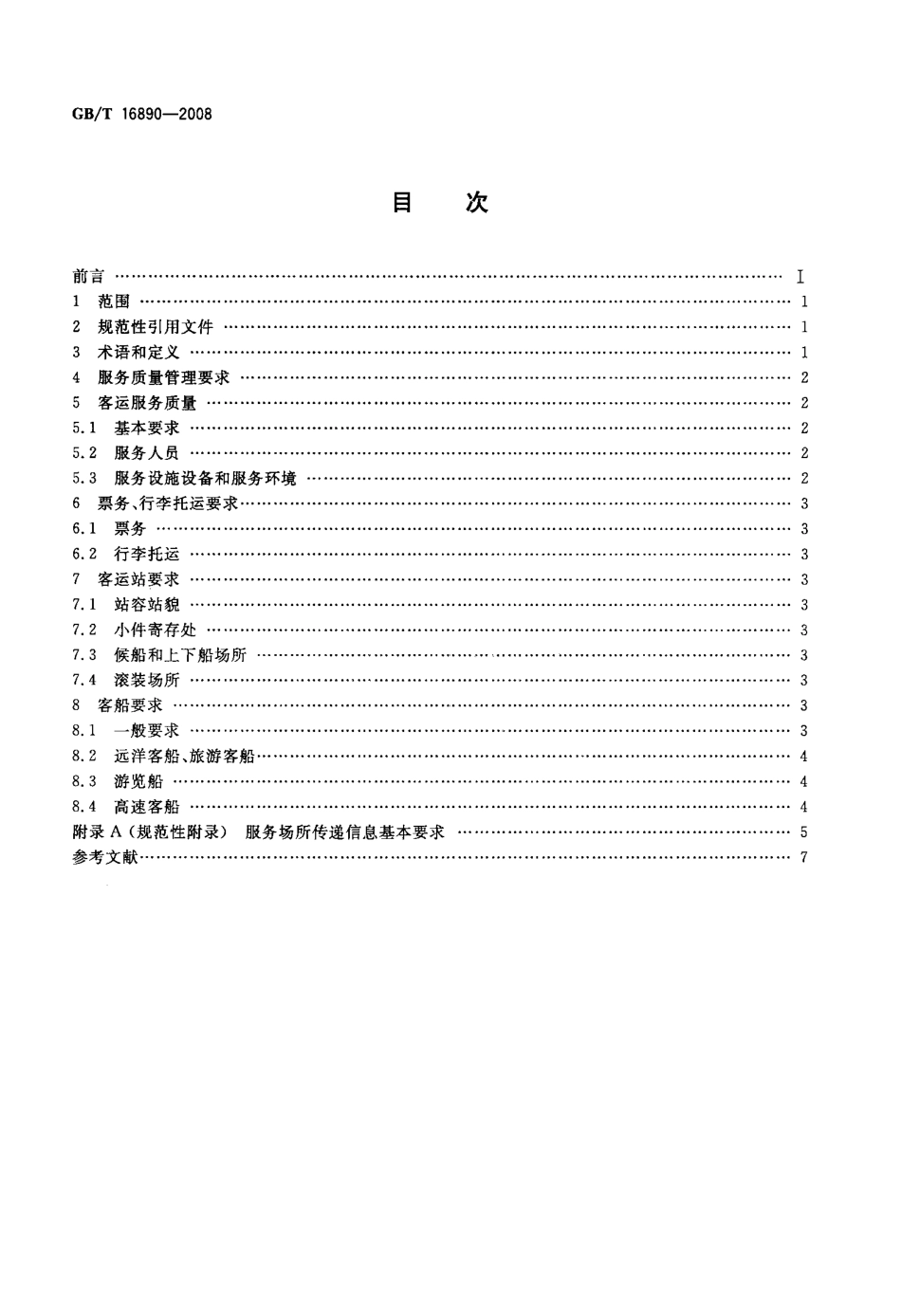 GBT 16890-2008 水路客运服务质量要求.pdf_第2页