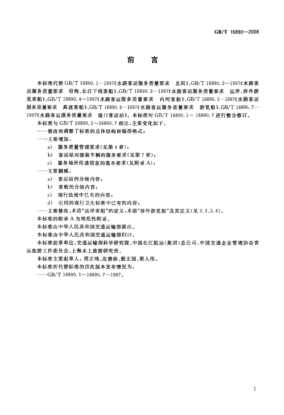 GBT 16890-2008 水路客运服务质量要求.pdf_第3页