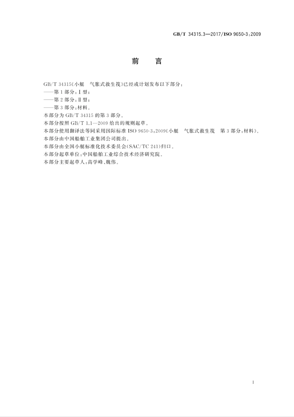 GBT 34315.3-2017 小艇 气胀式救生筏 第3部分：材料.pdf_第3页