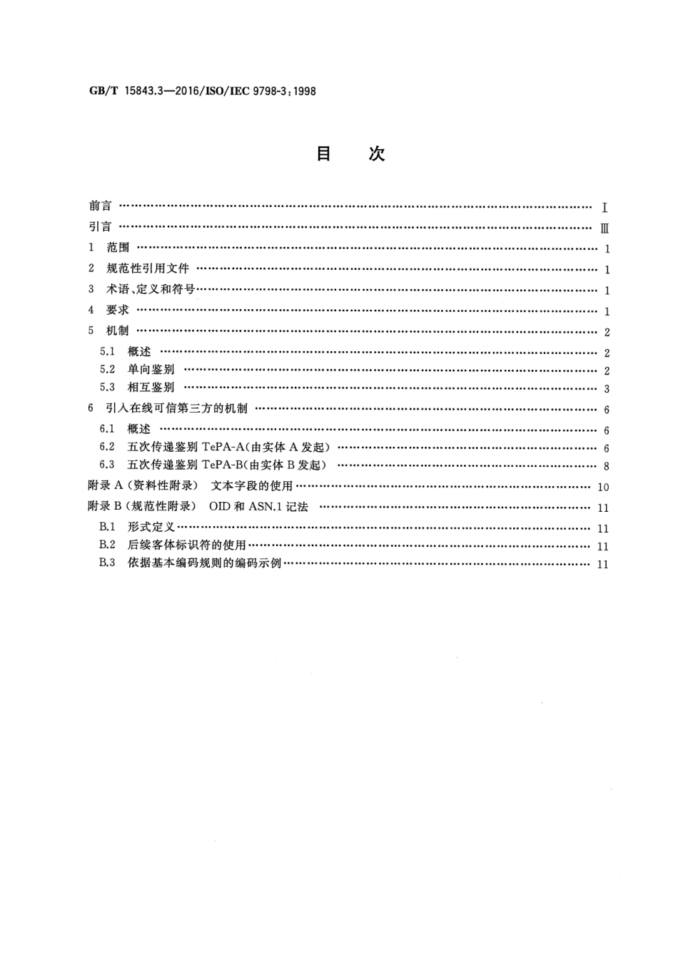 GBT 15843.3-2016 信息技术 安全技术 实体鉴别 第3部分：采用数字签名技术的机制.pdf_第2页
