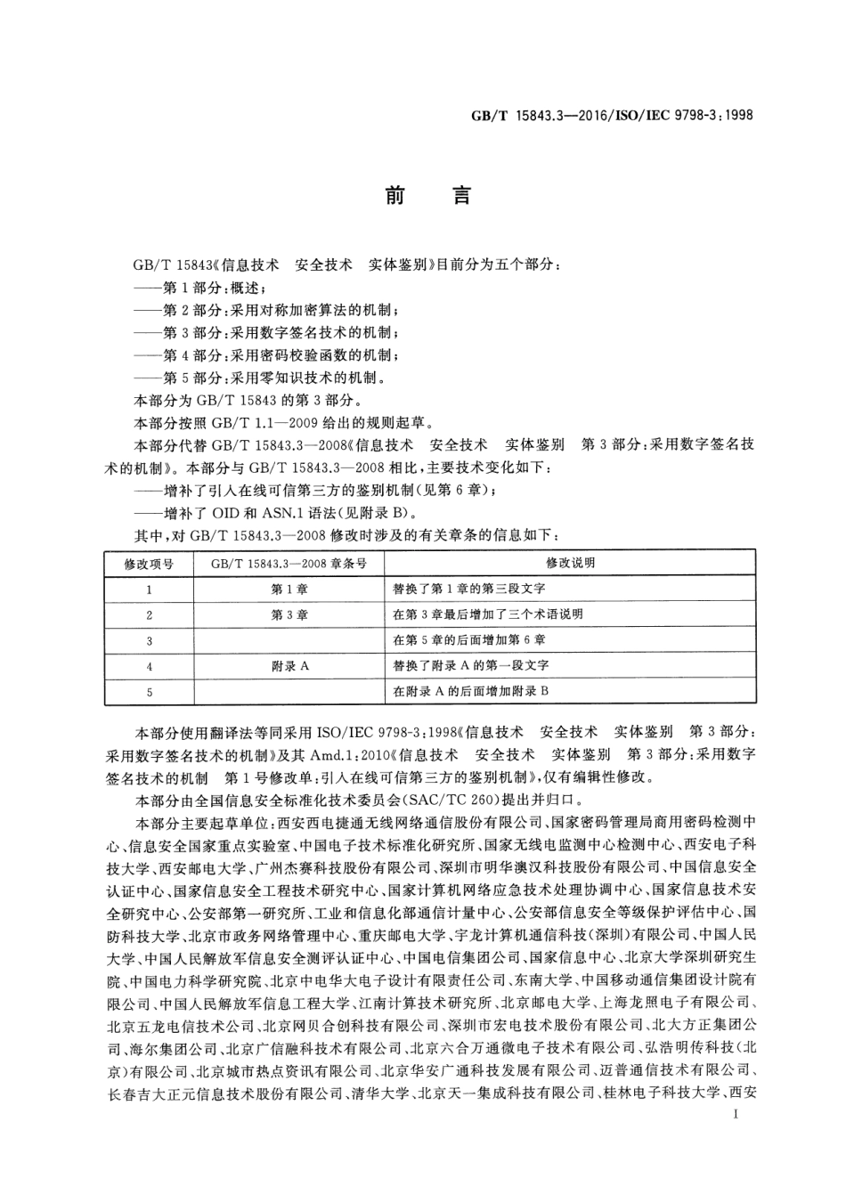 GBT 15843.3-2016 信息技术 安全技术 实体鉴别 第3部分：采用数字签名技术的机制.pdf_第3页