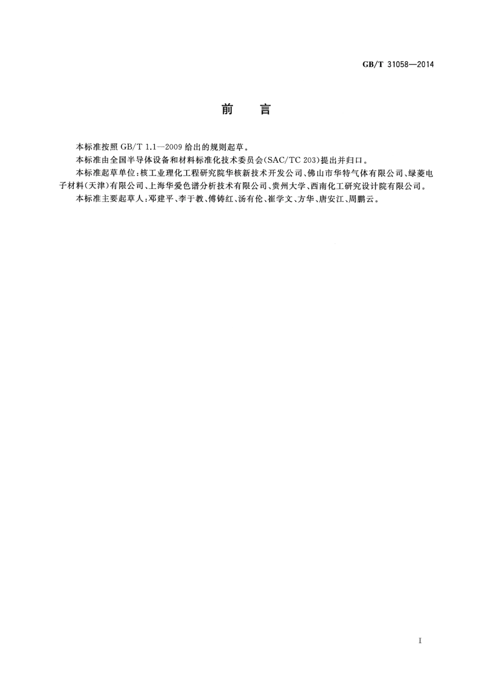 GBT 31058-2014 电子工业用气体 四氟化硅.pdf_第3页