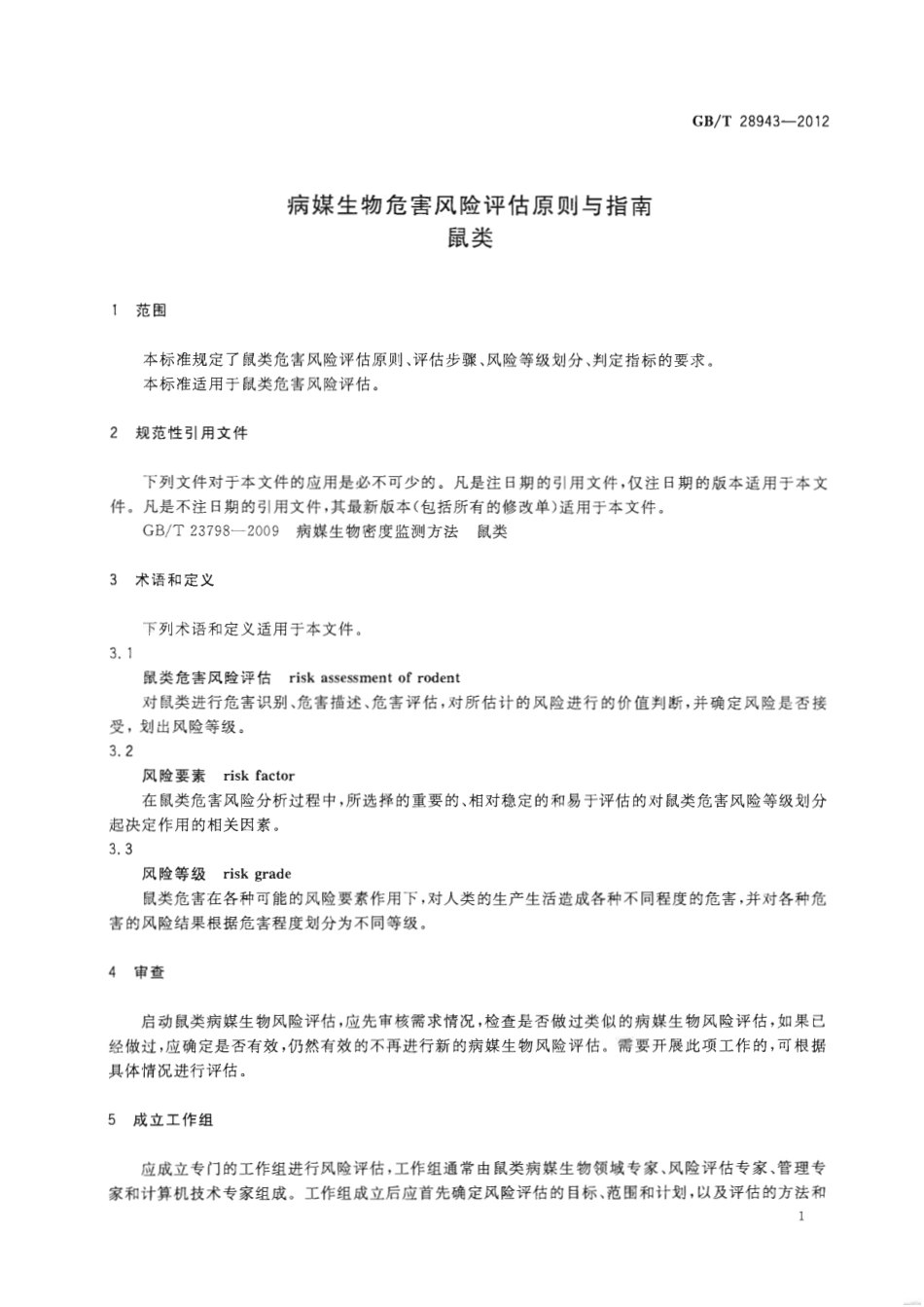 GBT 28943-2012 病媒生物危害风险评估原则与指南 鼠类.pdf_第3页