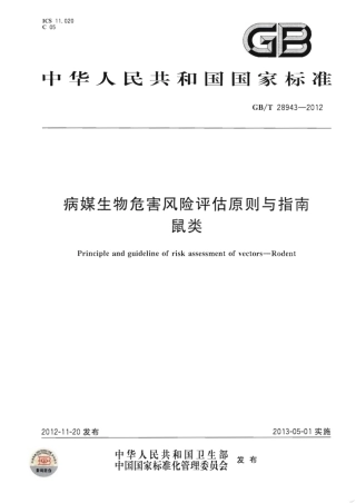 GBT 28943-2012 病媒生物危害风险评估原则与指南 鼠类.pdf
