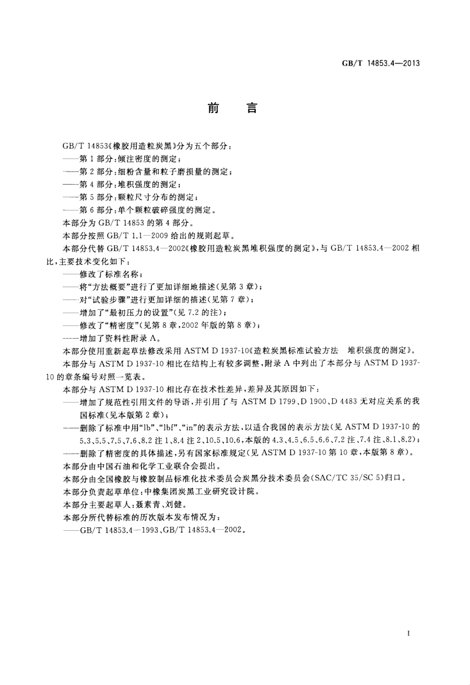 GBT 14853.4-2013 橡胶用造粒炭黑 第4部分堆积强度的测定.pdf_第2页