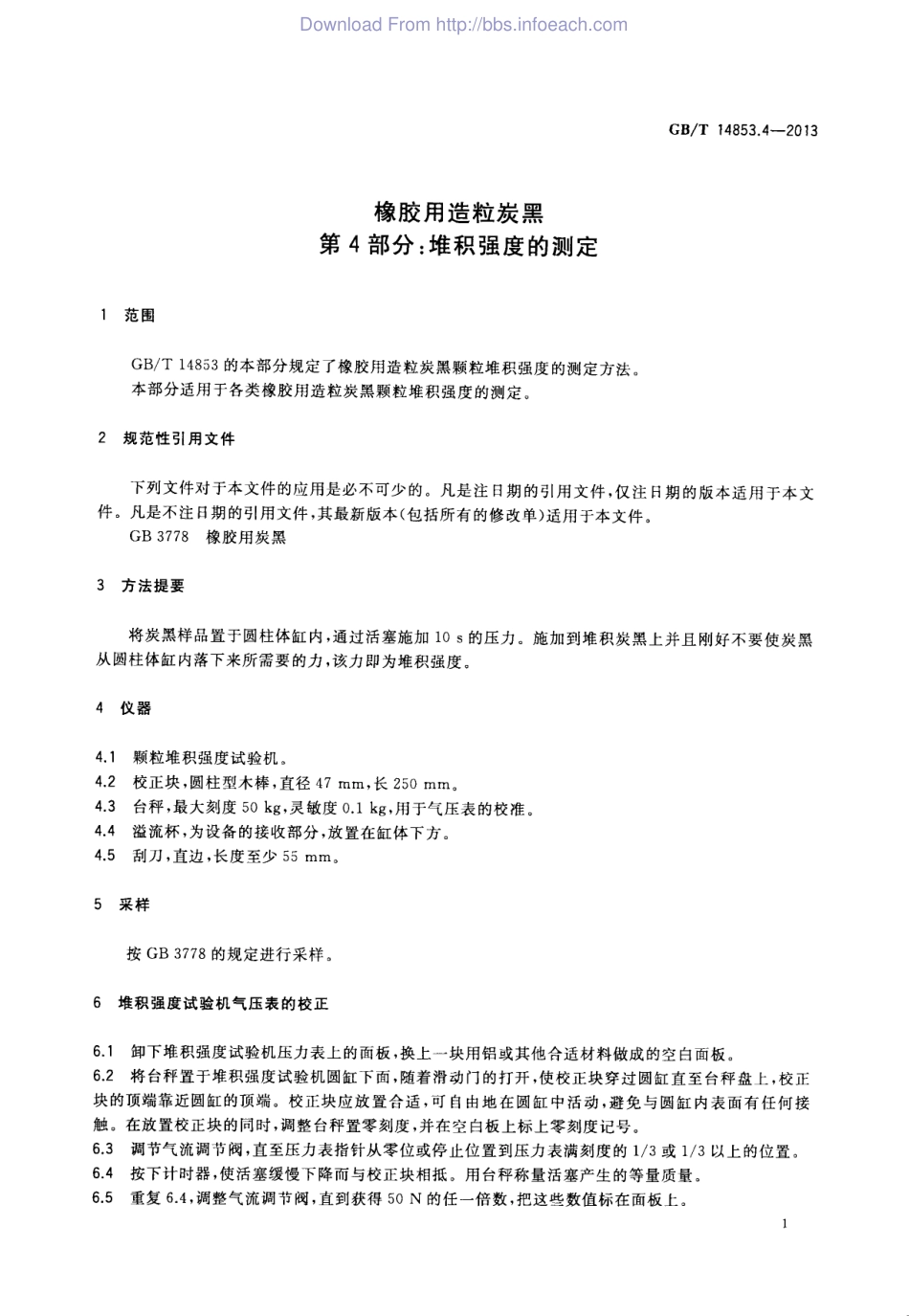 GBT 14853.4-2013 橡胶用造粒炭黑 第4部分堆积强度的测定.pdf_第3页
