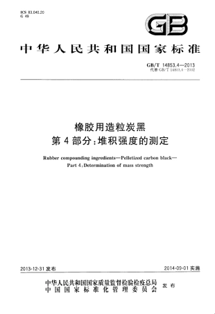 GBT 14853.4-2013 橡胶用造粒炭黑 第4部分堆积强度的测定.pdf