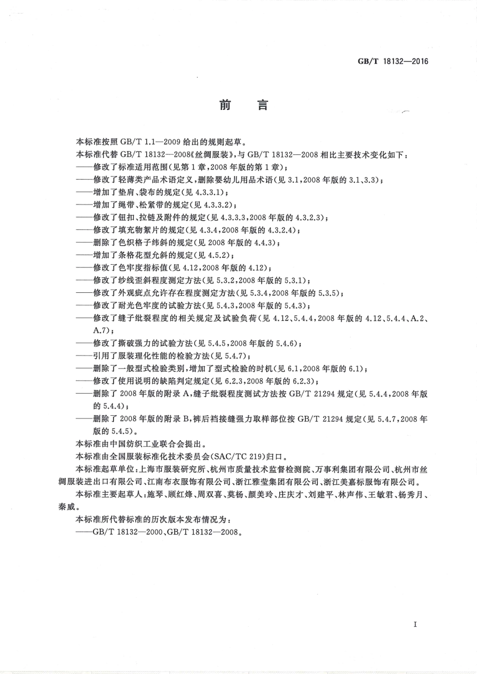 GBT 18132-2016 丝绸服装.pdf_第2页