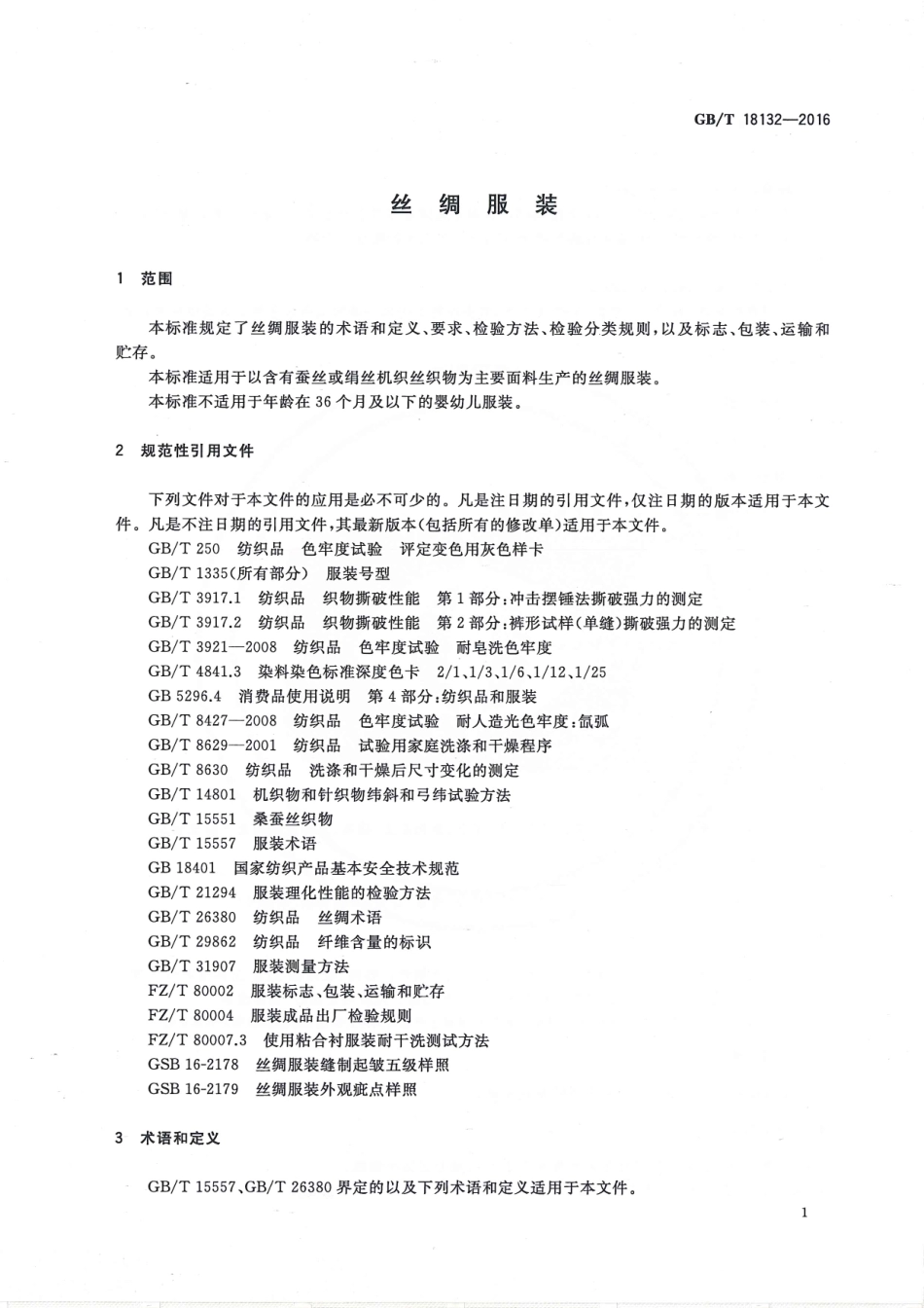 GBT 18132-2016 丝绸服装.pdf_第3页