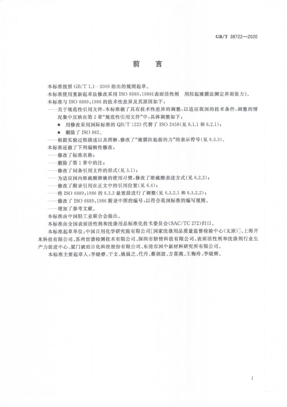 GBT 38722-2020 表面活性剂 界面张力的测定 拉起液膜法.pdf_第3页