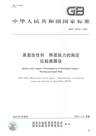 GBT 38722-2020 表面活性剂 界面张力的测定 拉起液膜法.pdf