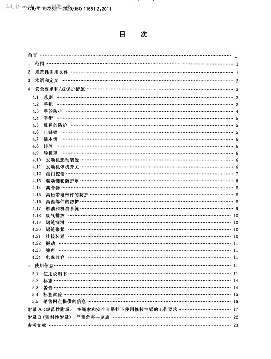 GBT 19726.2-2020 林业机械 便携式油锯安全要求和试验 第2部分：修枝油锯.pdf_第2页