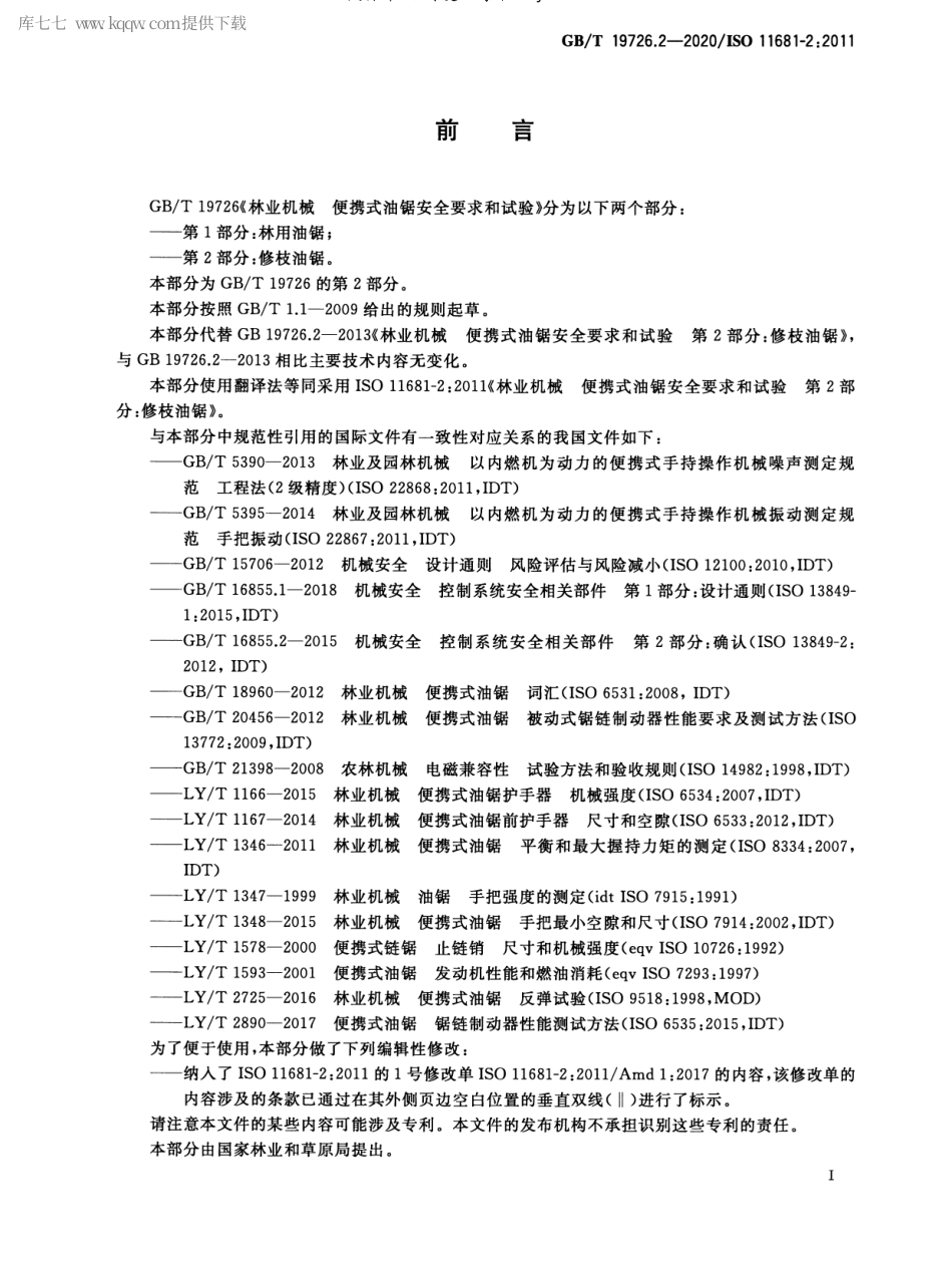 GBT 19726.2-2020 林业机械 便携式油锯安全要求和试验 第2部分：修枝油锯.pdf_第3页