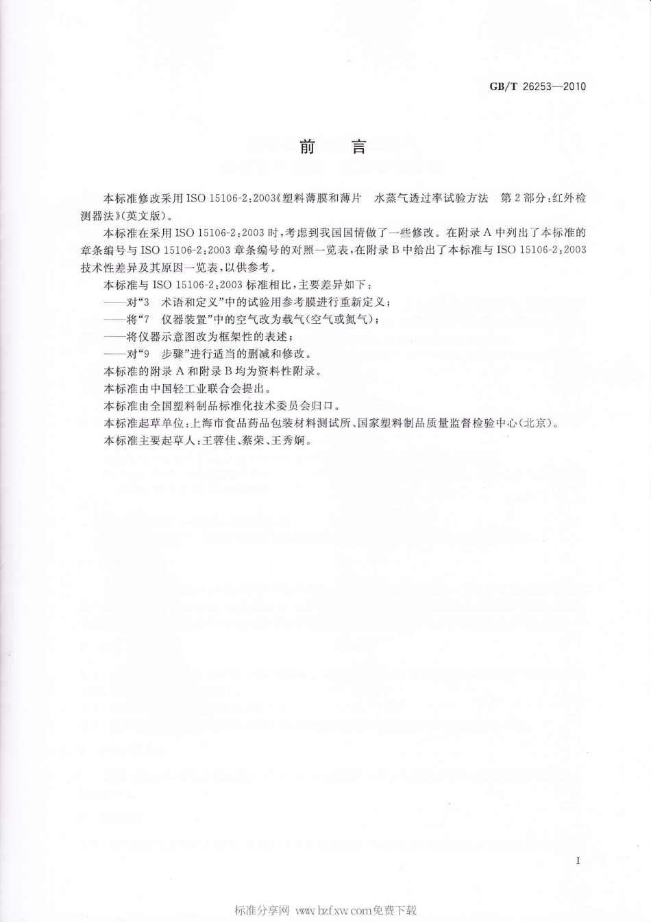 GBT 26253-2010 塑料薄膜和薄片水蒸气透过率的测定 红外检测器法.pdf_第2页