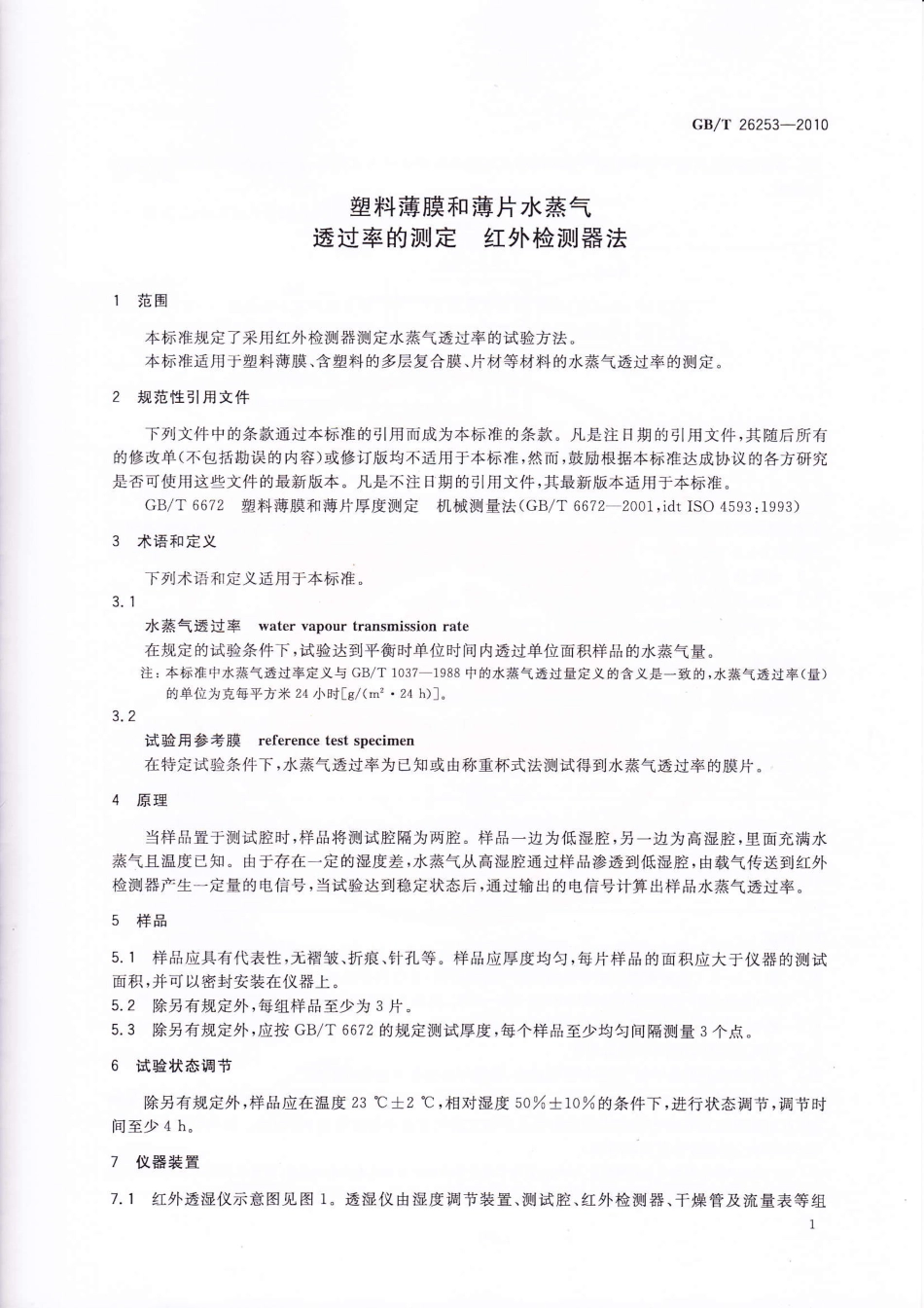 GBT 26253-2010 塑料薄膜和薄片水蒸气透过率的测定 红外检测器法.pdf_第3页