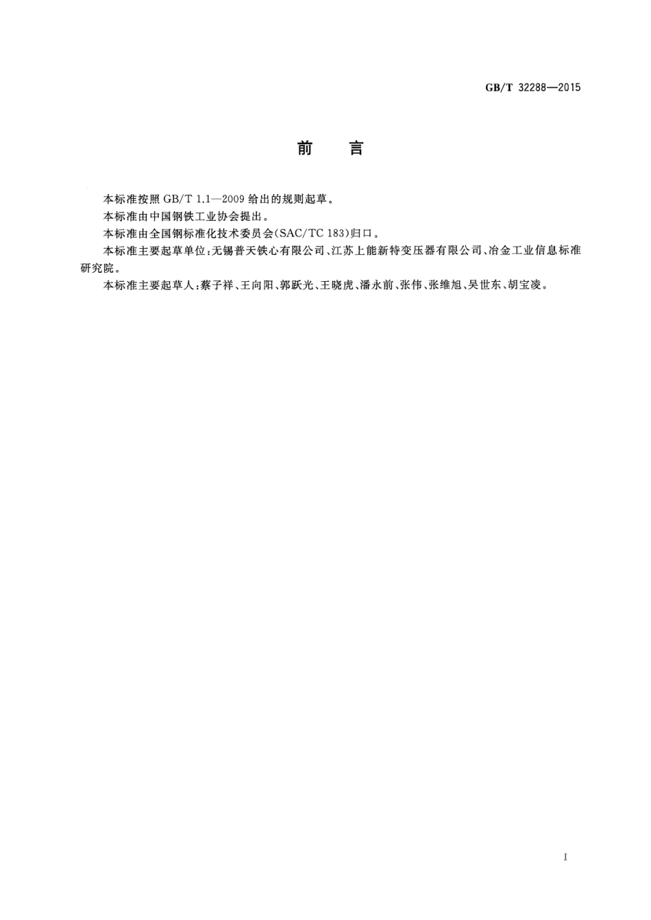 GBT 32288-2015 电力变压器用电工钢铁心.pdf_第3页