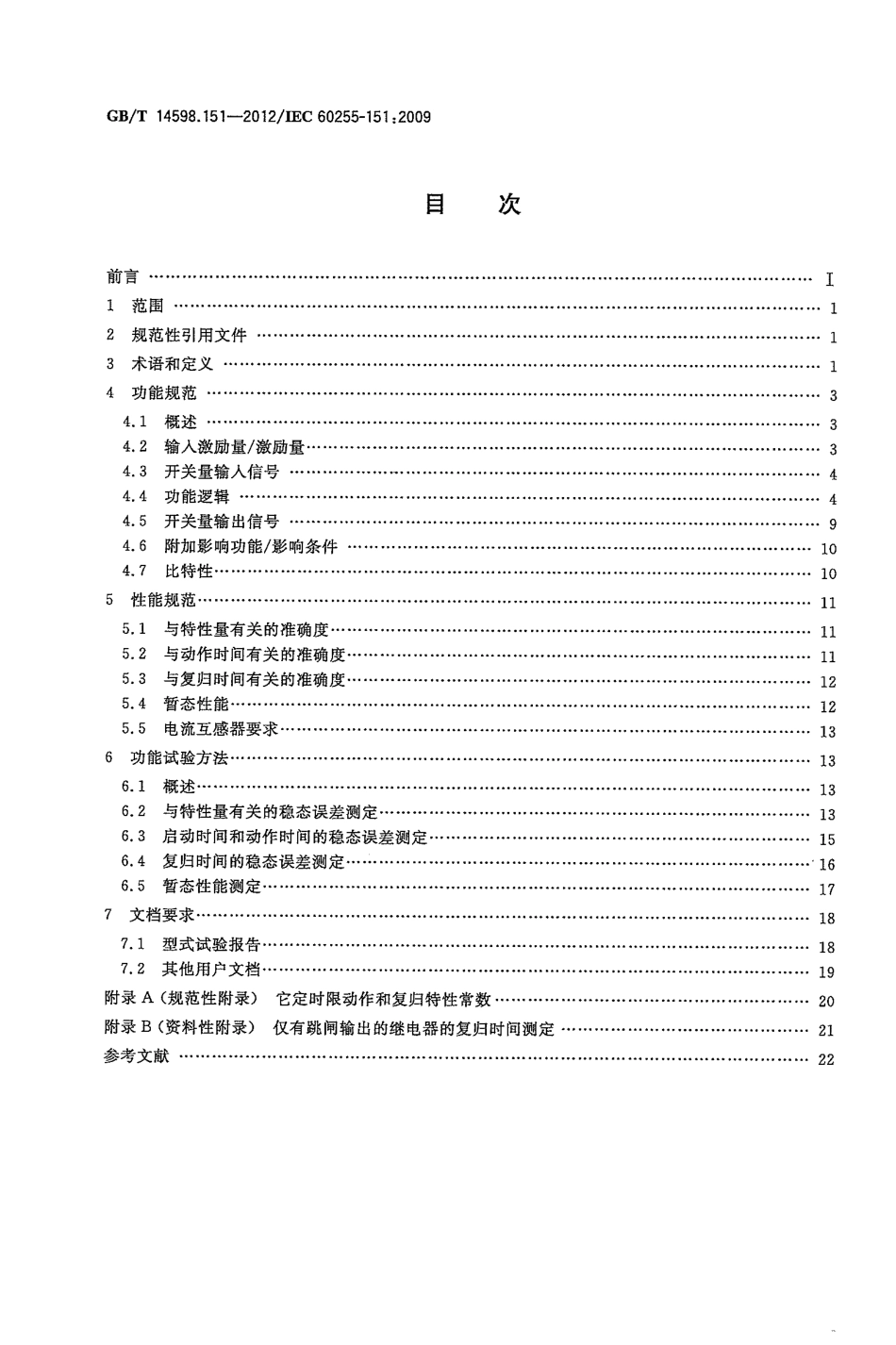 GBT 14598.151-2012 量度继电器和保护装置 第151部分：过欠电流保护功能要求.pdf_第2页