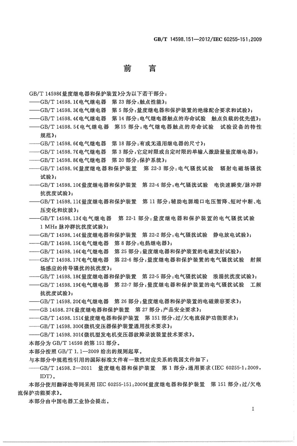 GBT 14598.151-2012 量度继电器和保护装置 第151部分：过欠电流保护功能要求.pdf_第3页