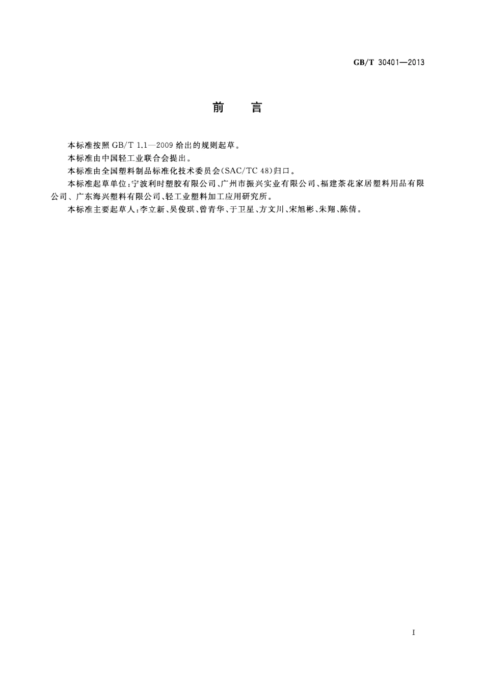 GBT 30401-2013 塑料储藏盒.pdf_第2页
