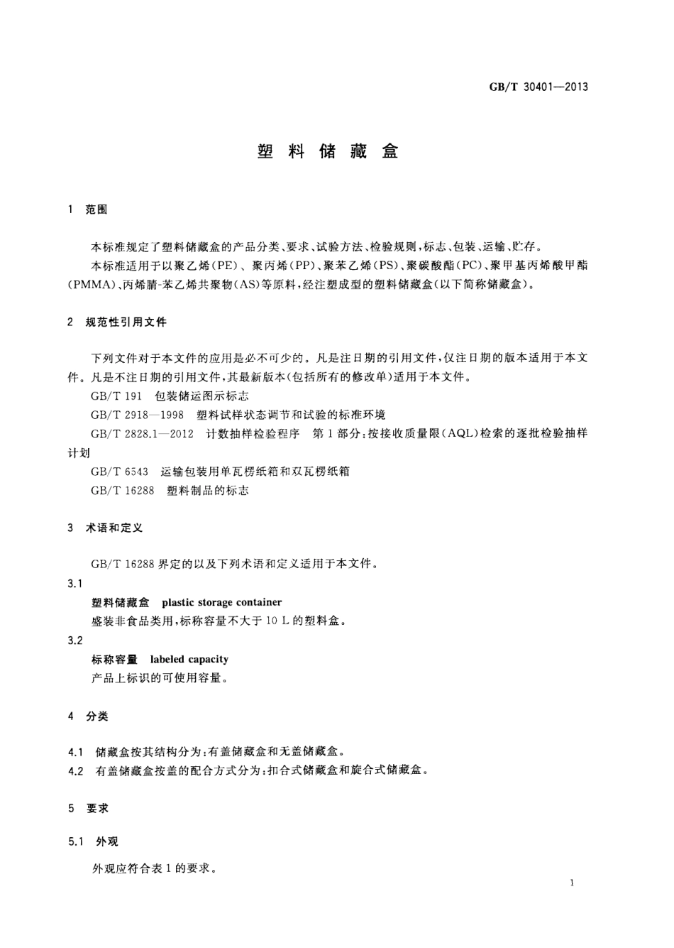 GBT 30401-2013 塑料储藏盒.pdf_第3页